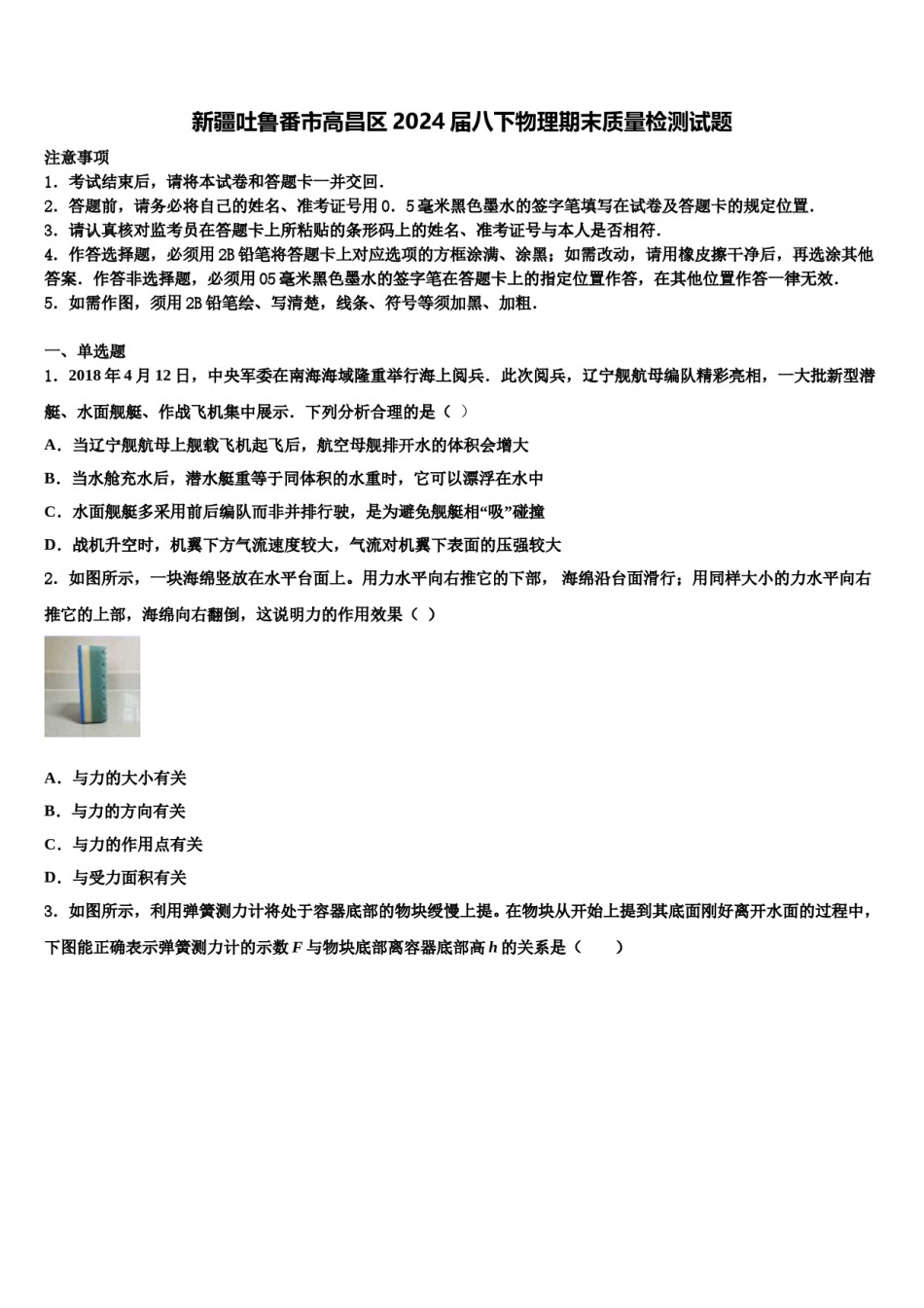 新疆吐鲁番市高昌区2024届八下物理期末质量检测试题含解析.doc_第1页