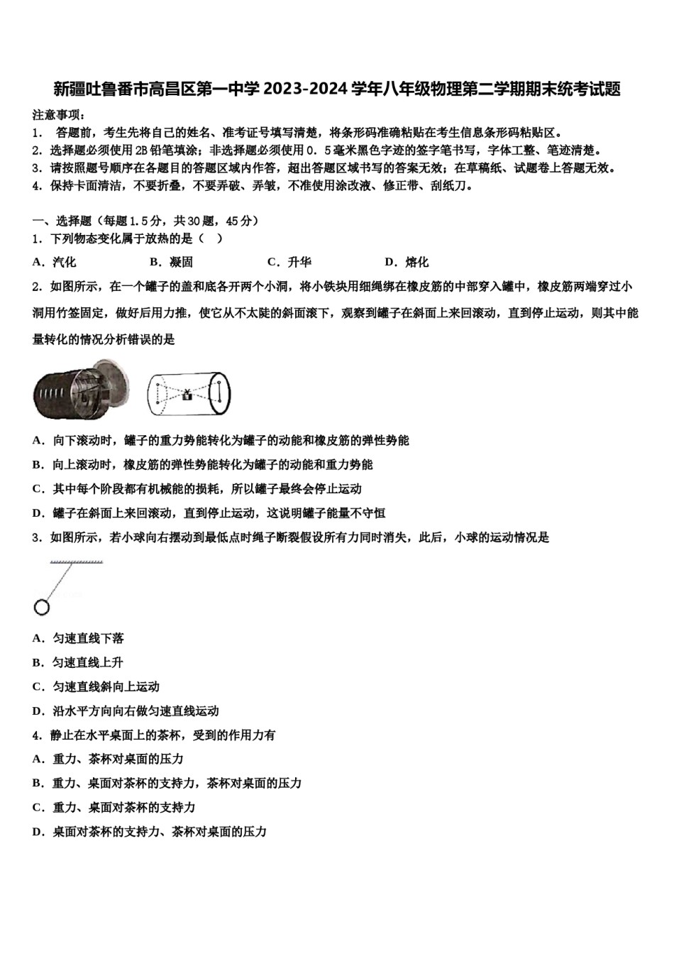 新疆吐鲁番市高昌区第一中学2023-2024学年八年级物理第二学期期末统考试题含解析.doc_第1页