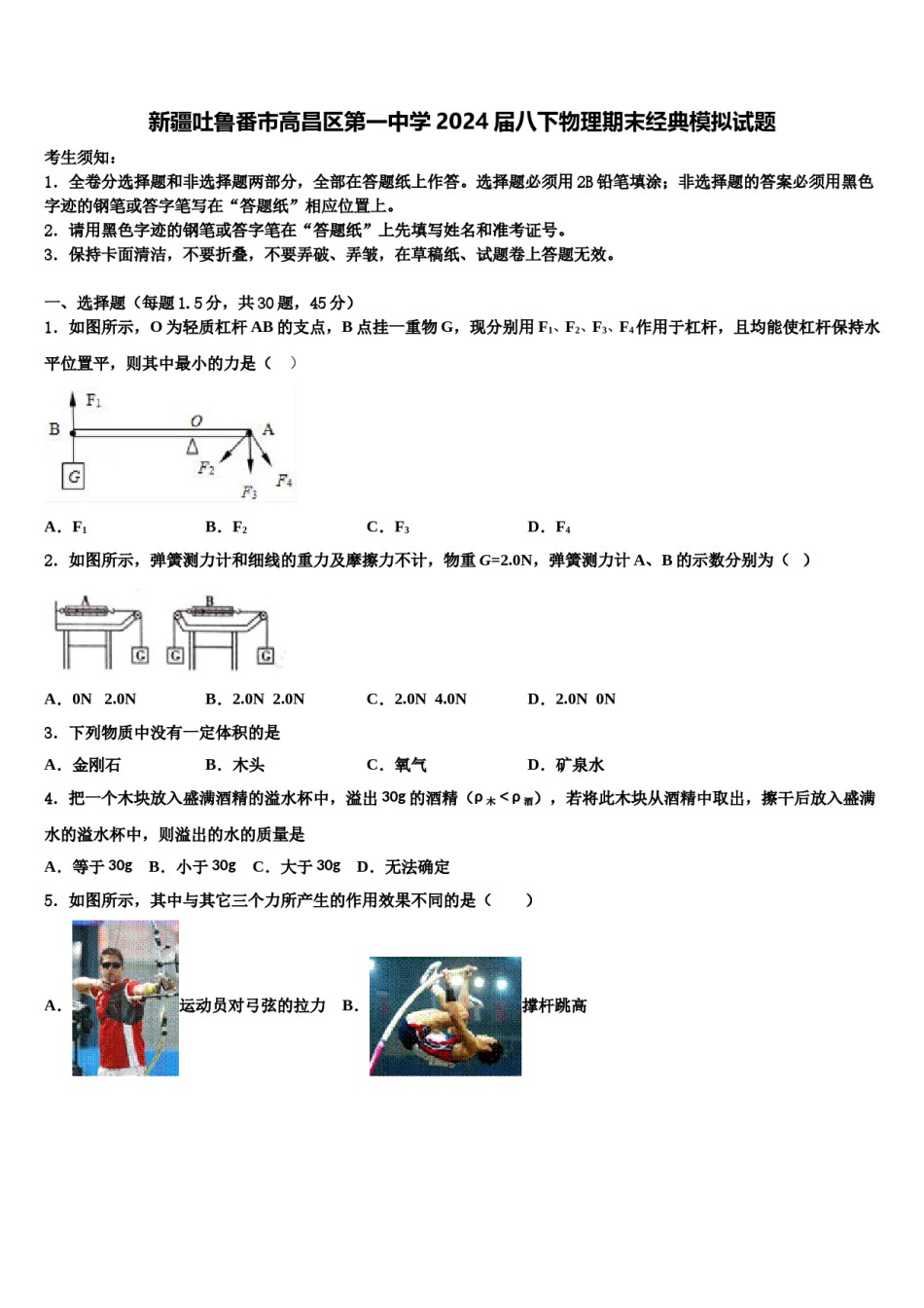 新疆吐鲁番市高昌区第一中学2024届八下物理期末经典模拟试题含解析.doc_第1页