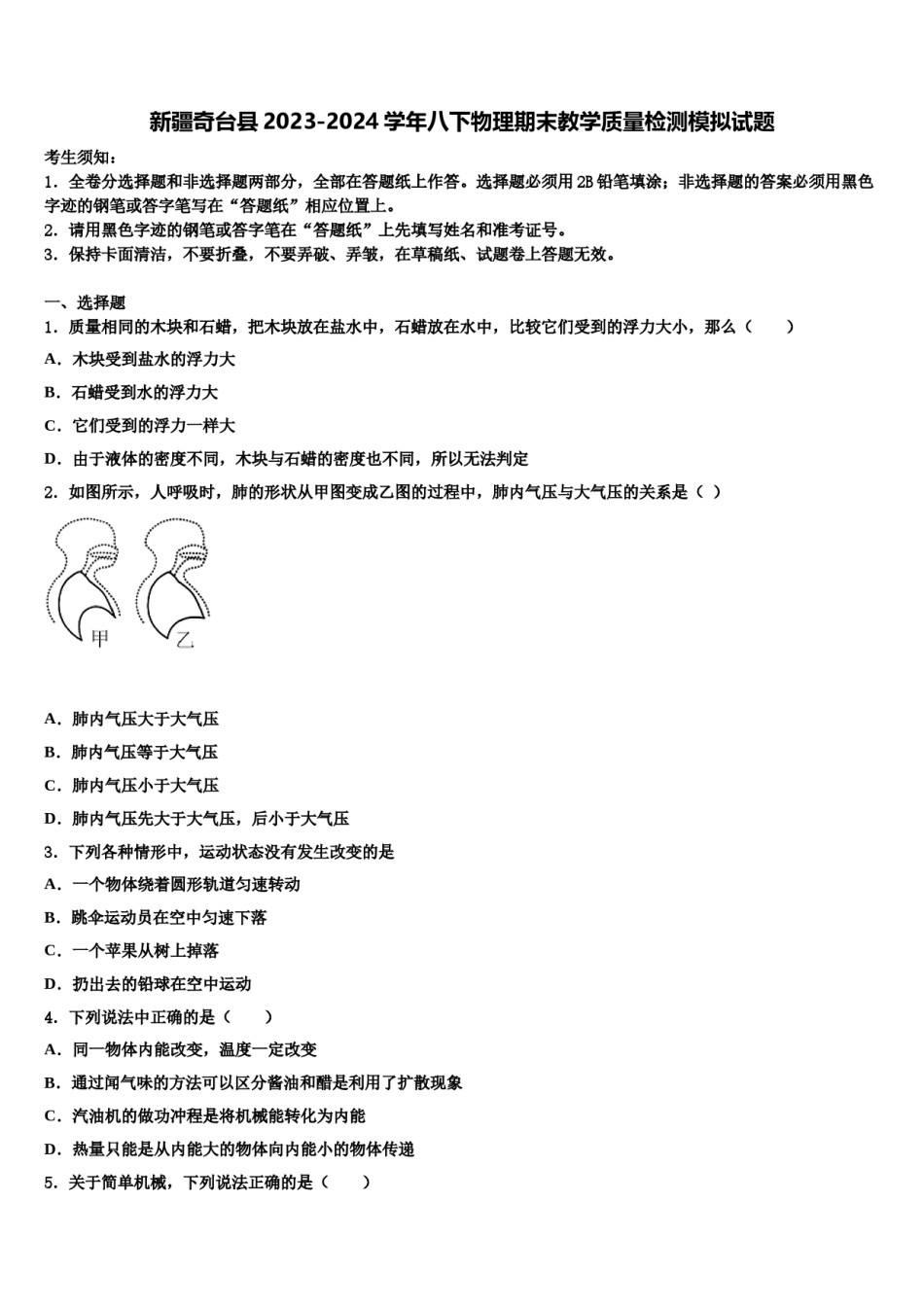 新疆奇台县2023-2024学年八下物理期末教学质量检测模拟试题含解析.doc_第1页