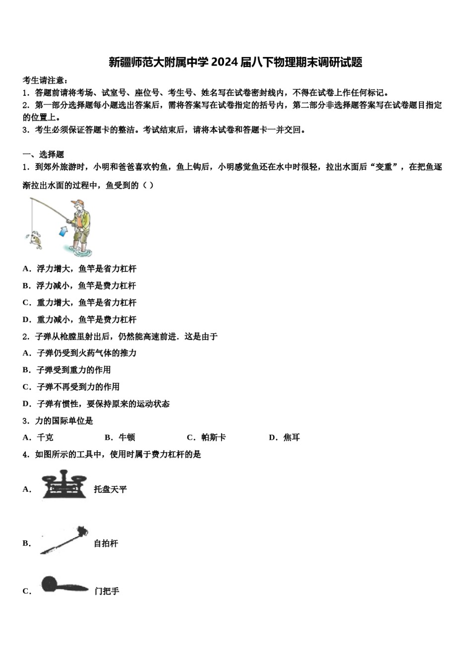 新疆师范大附属中学2024届八下物理期末调研试题含解析.doc_第1页