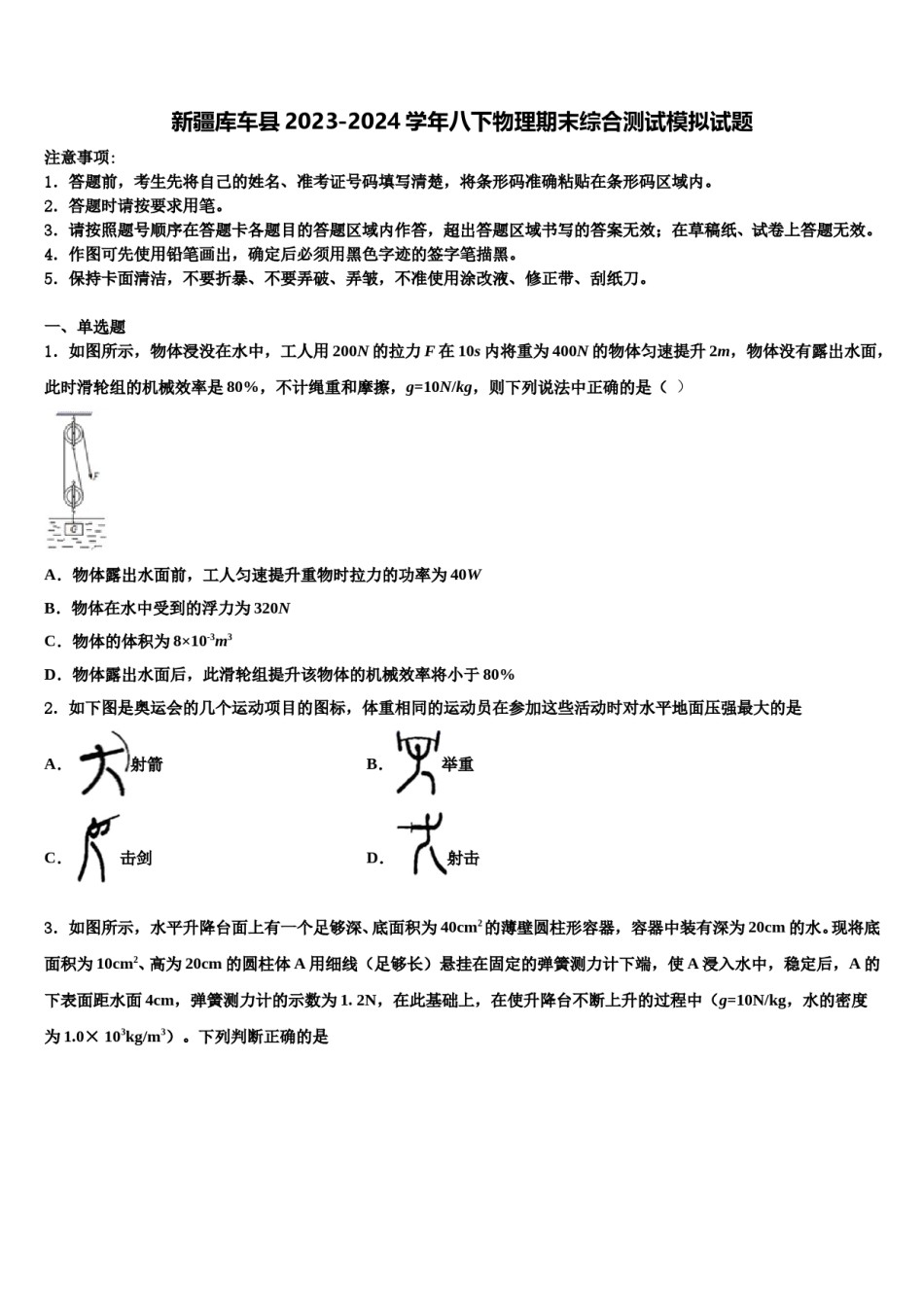 新疆库车县2023-2024学年八下物理期末综合测试模拟试题含解析.doc_第1页