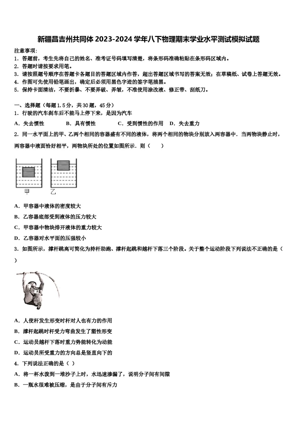 新疆昌吉州共同体2023-2024学年八下物理期末学业水平测试模拟试题含解析.doc_第1页