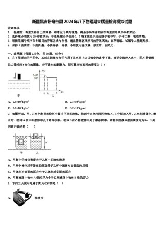 新疆昌吉州奇台县2024年八下物理期末质量检测模拟试题含解析.doc