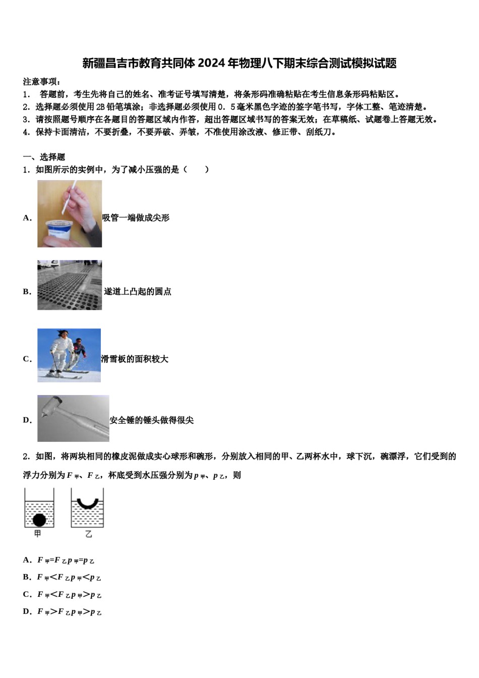 新疆昌吉市教育共同体2024年物理八下期末综合测试模拟试题含解析.doc_第1页
