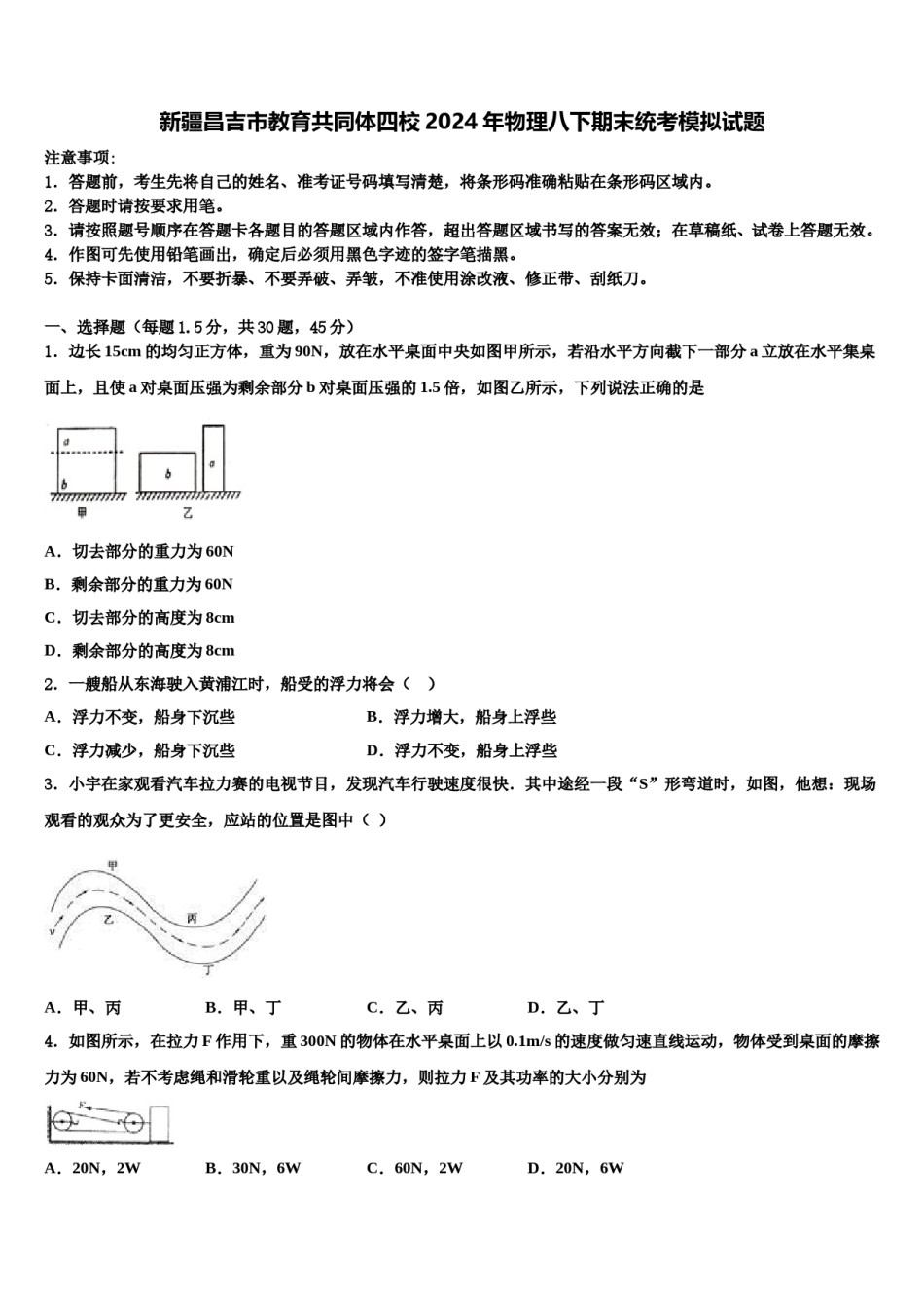 新疆昌吉市教育共同体四校2024年物理八下期末统考模拟试题含解析.doc_第1页