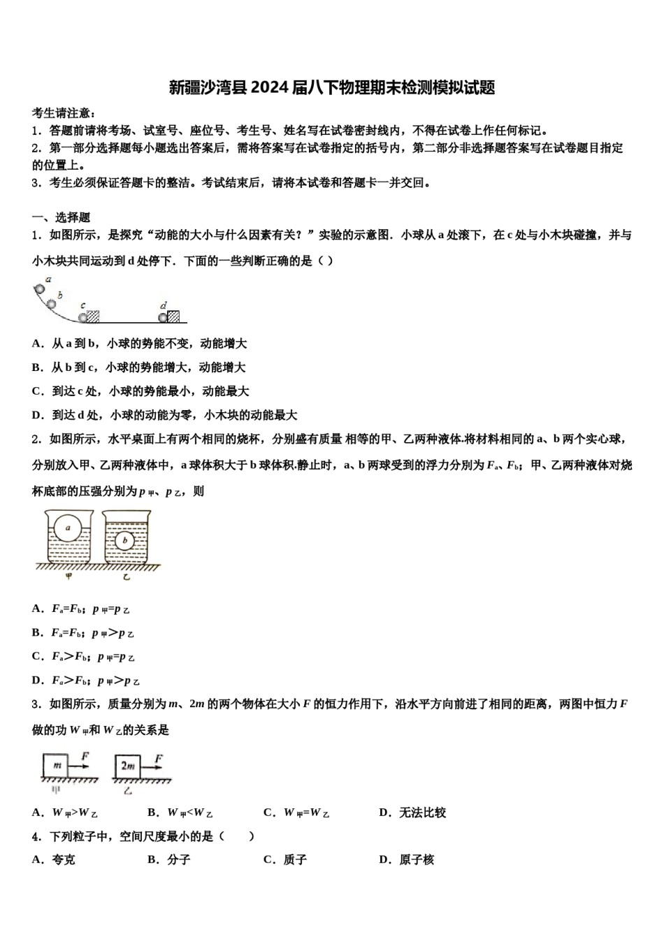 新疆沙湾县2024届八下物理期末检测模拟试题含解析.doc_第1页
