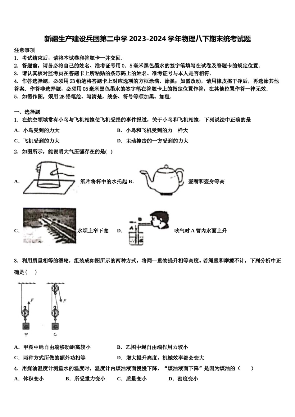 新疆生产建设兵团第二中学2023-2024学年物理八下期末统考试题含解析.doc_第1页