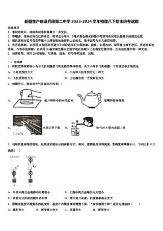 新疆生产建设兵团第二中学2023-2024学年物理八下期末统考试题含解析.doc