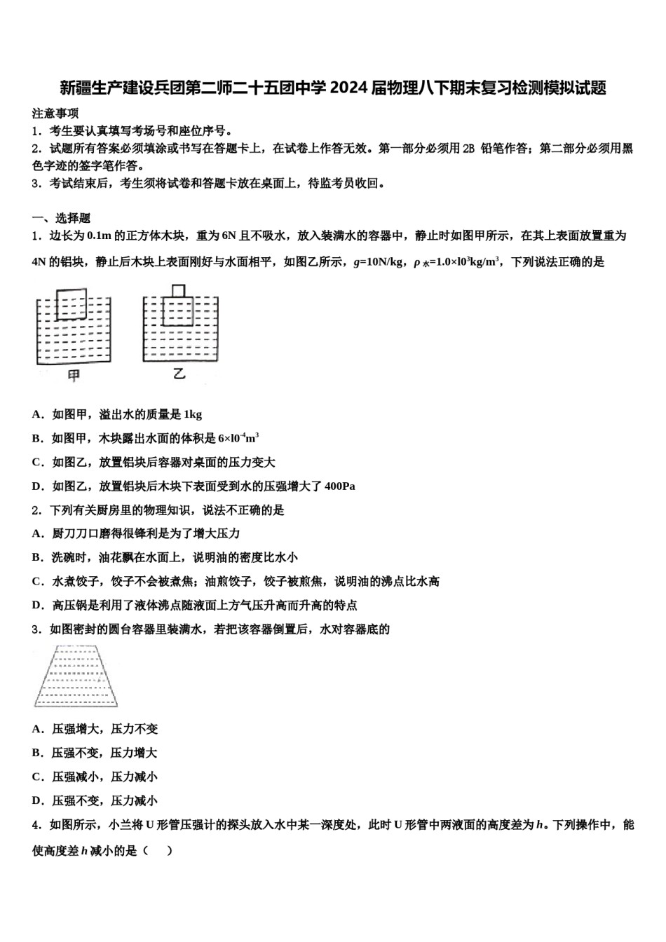 新疆生产建设兵团第二师二十五团中学2024届物理八下期末复习检测模拟试题含解析.doc_第1页