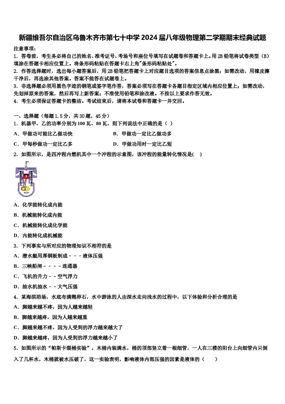 新疆维吾尔自治区乌鲁木齐市第七十中学2024届八年级物理第二学期期末经典试题含解析.doc_第1页
