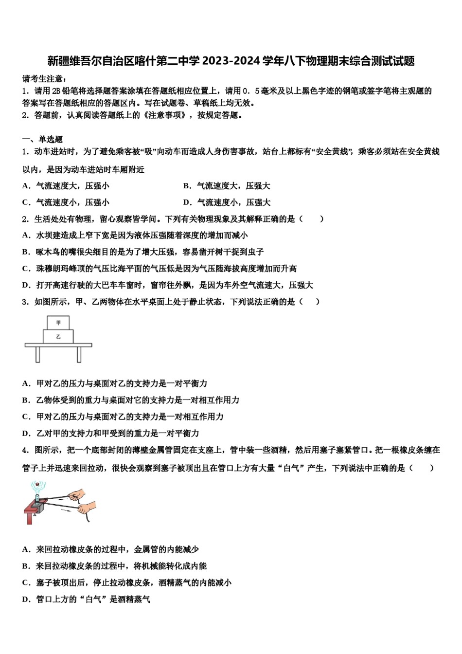 新疆维吾尔自治区喀什第二中学2023-2024学年八下物理期末综合测试试题含解析.doc_第1页