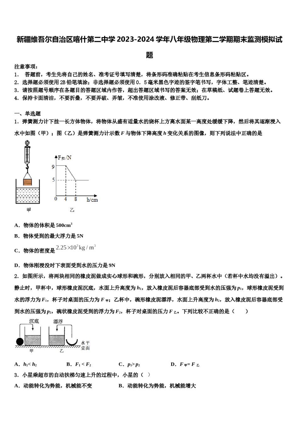新疆维吾尔自治区喀什第二中学2023-2024学年八年级物理第二学期期末监测模拟试题含解析.doc_第1页