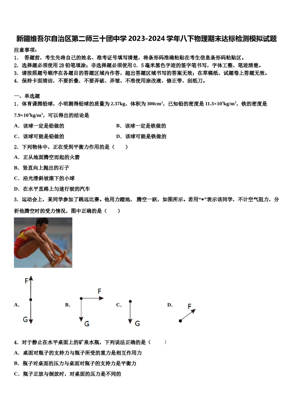 新疆维吾尔自治区第二师三十团中学2023-2024学年八下物理期末达标检测模拟试题含解析.doc_第1页