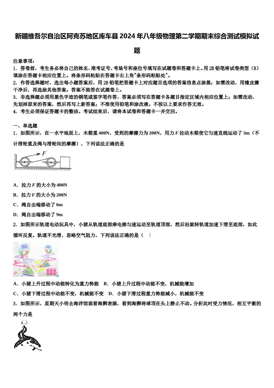 新疆维吾尔自治区阿克苏地区库车县2024年八年级物理第二学期期末综合测试模拟试题含解析.doc_第1页