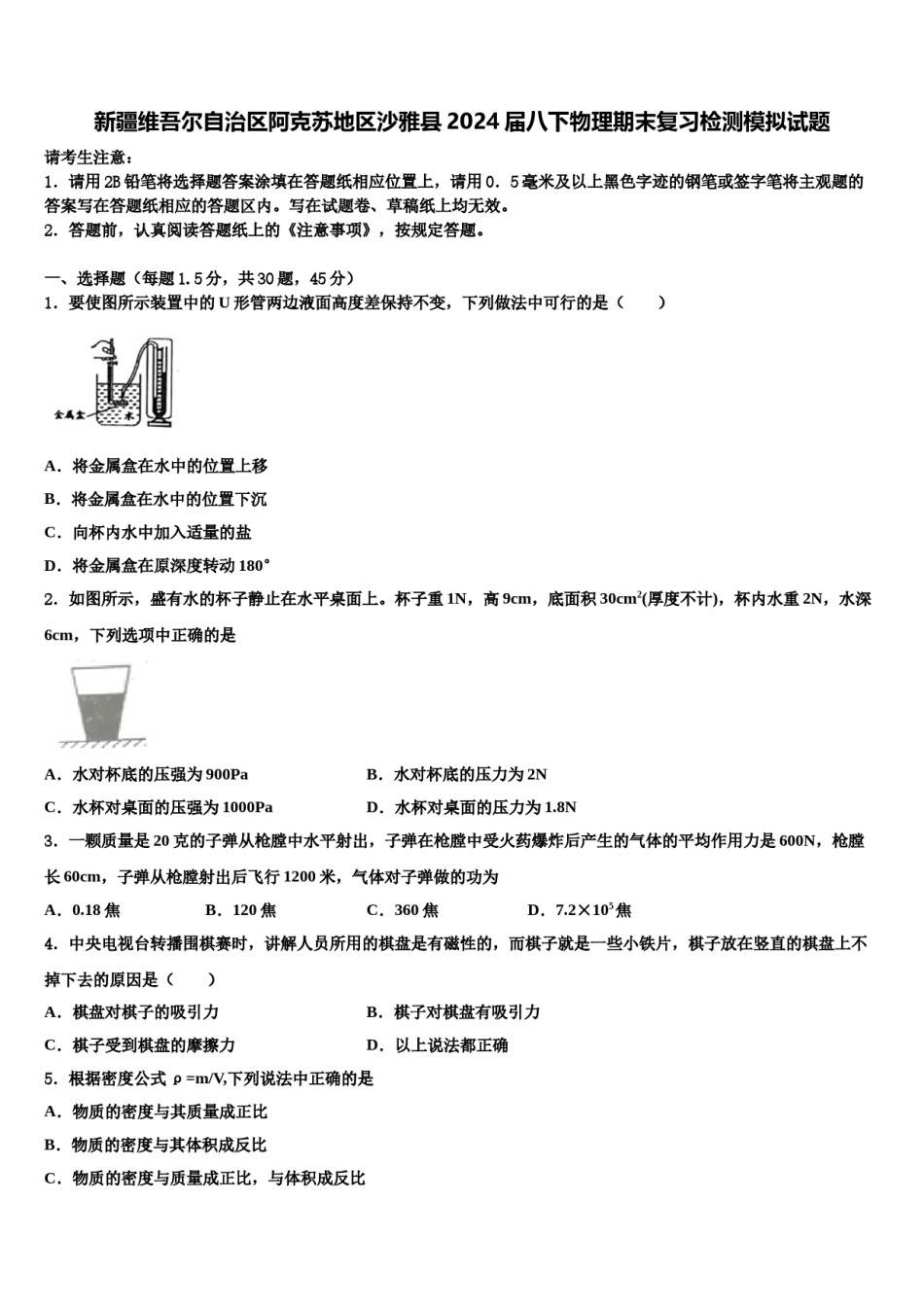 新疆维吾尔自治区阿克苏地区沙雅县2024届八下物理期末复习检测模拟试题含解析.doc_第1页