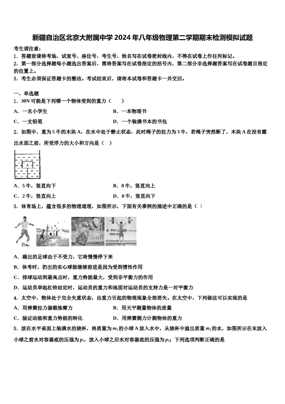 新疆自治区北京大附属中学2024年八年级物理第二学期期末检测模拟试题含解析.doc_第1页