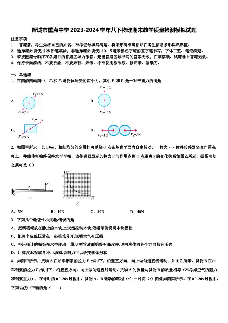 晋城市重点中学2023-2024学年八下物理期末教学质量检测模拟试题含解析.doc_第1页