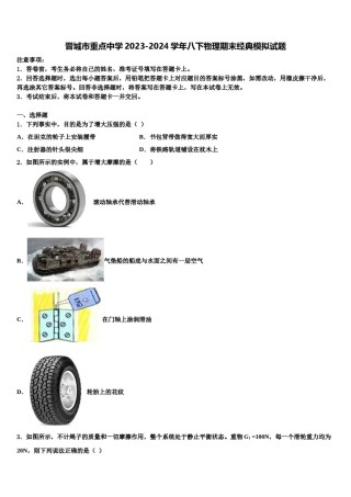 晋城市重点中学2023-2024学年八下物理期末经典模拟试题含解析.doc