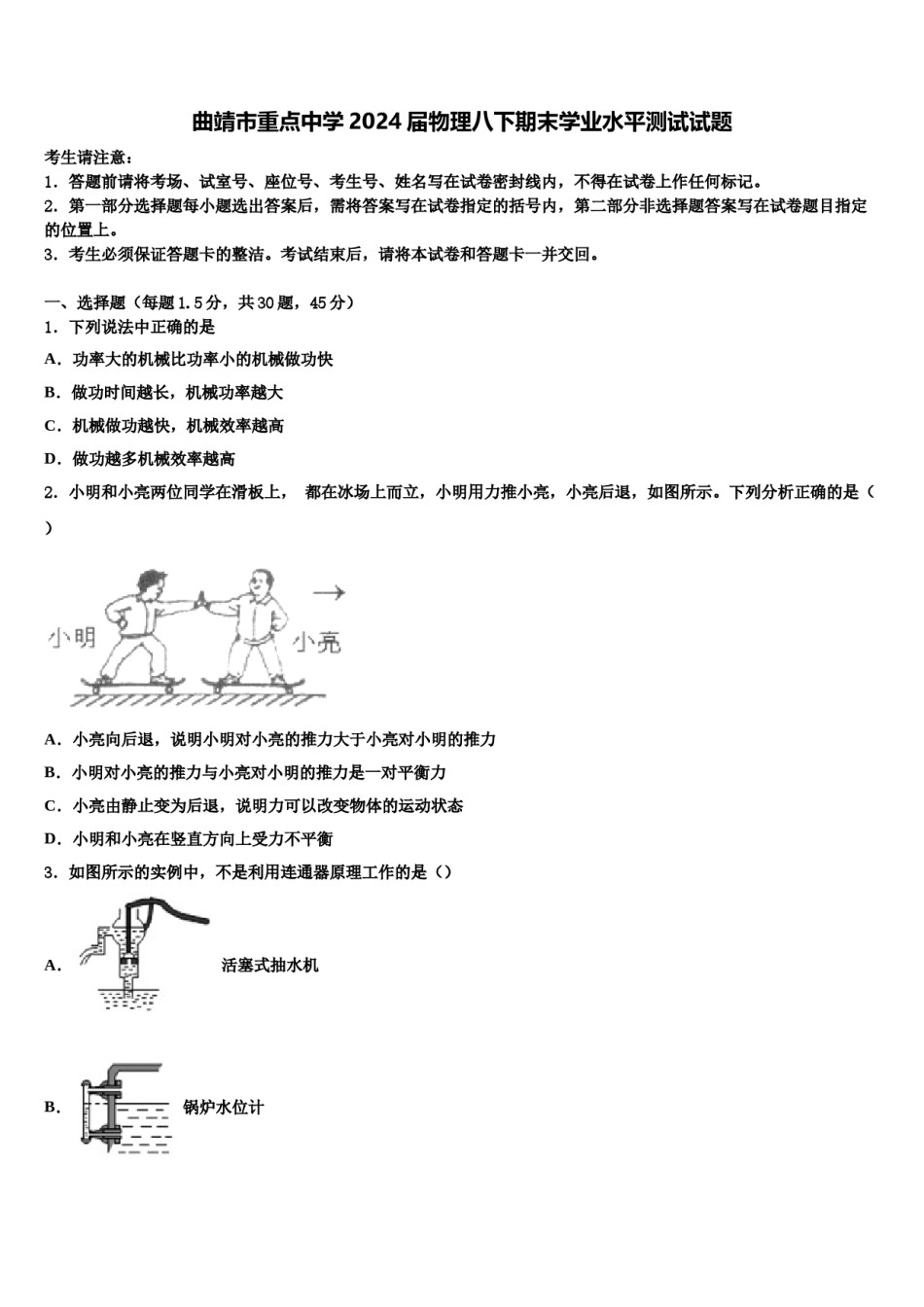 曲靖市重点中学2024届物理八下期末学业水平测试试题含解析.doc_第1页