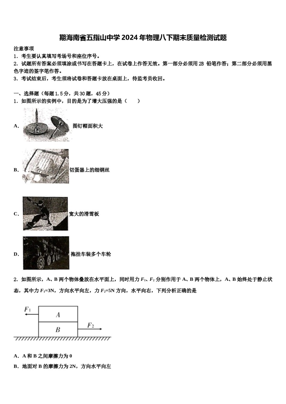 期海南省五指山中学2024年物理八下期末质量检测试题含解析.doc_第1页