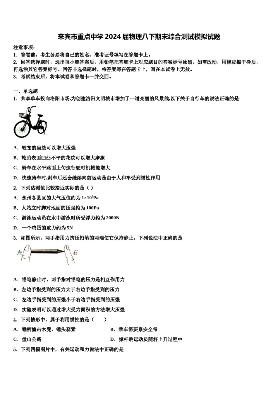 来宾市重点中学2024届物理八下期末综合测试模拟试题含解析.doc_第1页