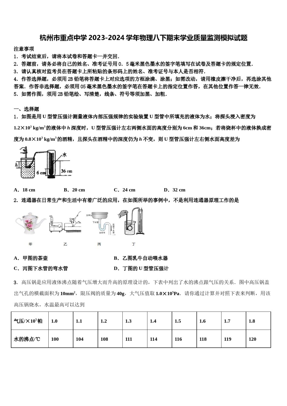 杭州市重点中学2023-2024学年物理八下期末学业质量监测模拟试题含解析.doc_第1页