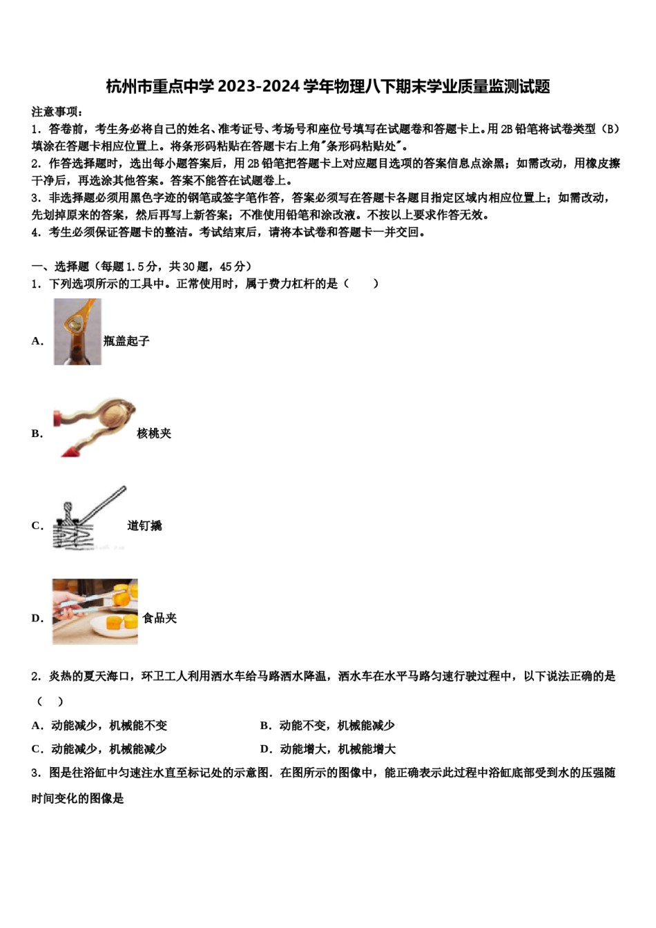 杭州市重点中学2023-2024学年物理八下期末学业质量监测试题含解析.doc_第1页