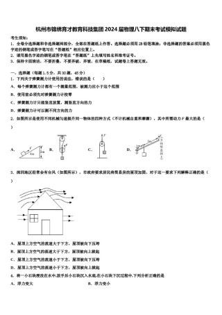 杭州市锦绣育才教育科技集团2024届物理八下期末考试模拟试题含解析.doc