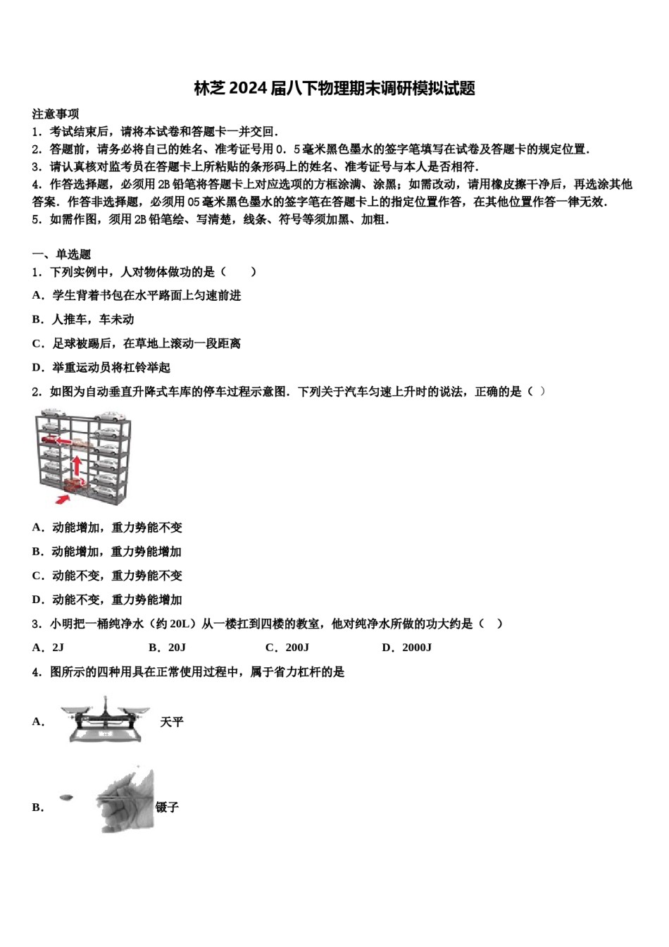 林芝2024届八下物理期末调研模拟试题含解析.doc_第1页