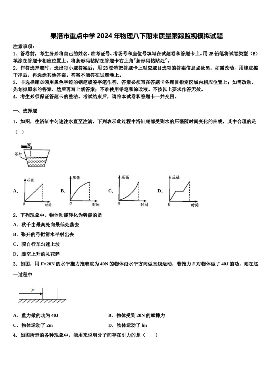 果洛市重点中学2024年物理八下期末质量跟踪监视模拟试题含解析.doc_第1页