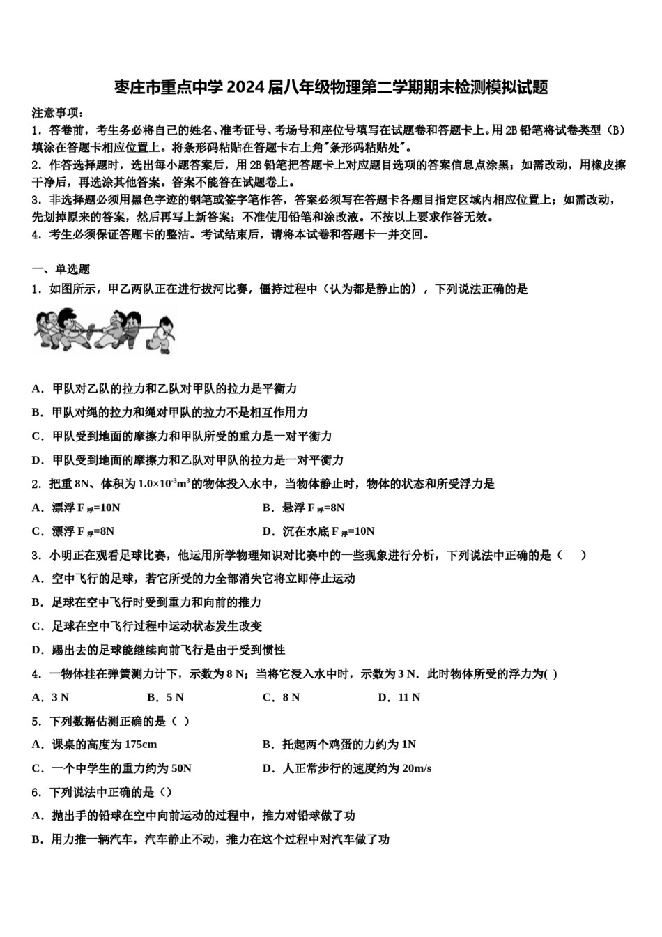 枣庄市重点中学2024届八年级物理第二学期期末检测模拟试题含解析.doc_第1页