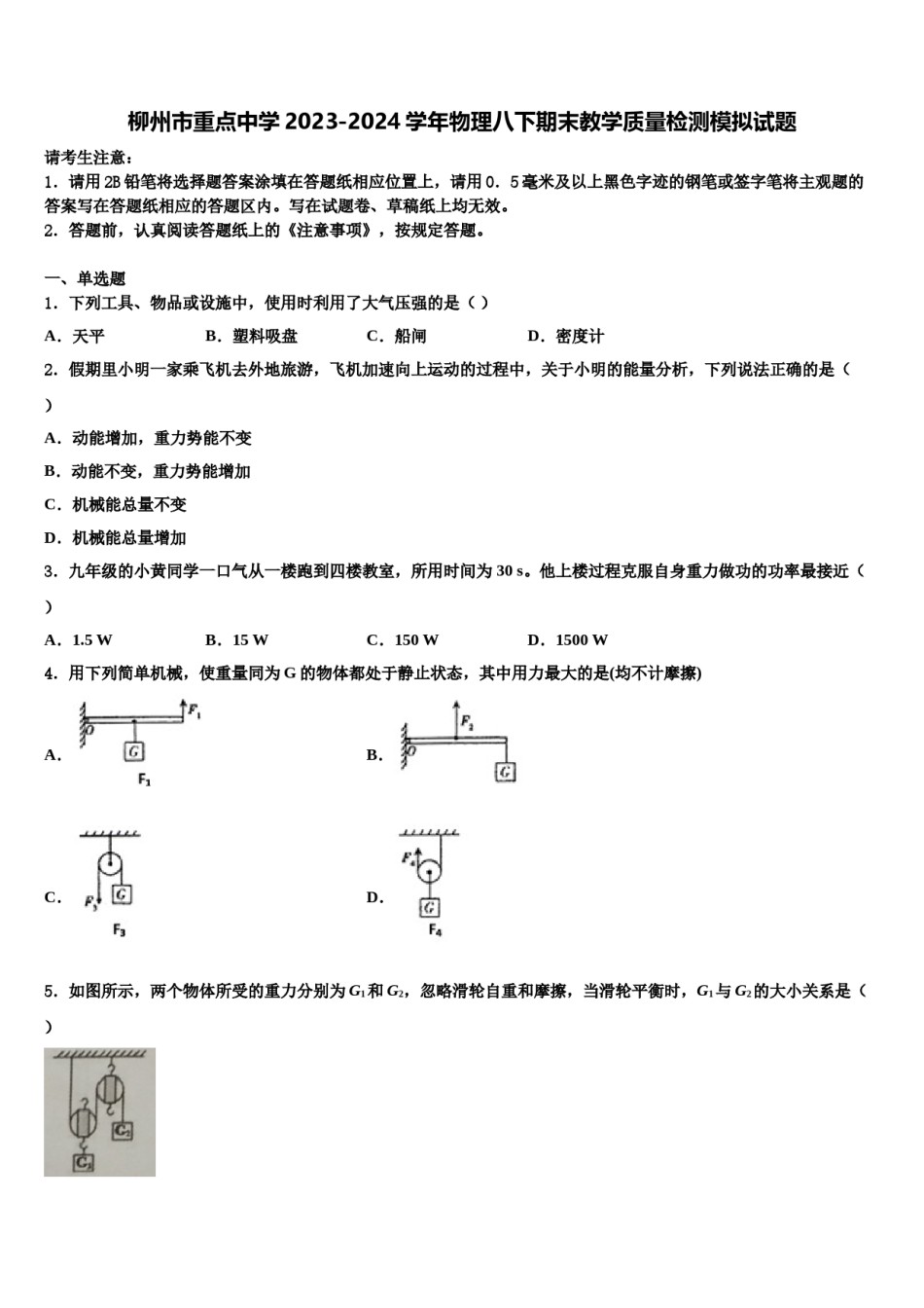 柳州市重点中学2023-2024学年物理八下期末教学质量检测模拟试题含解析.doc_第1页