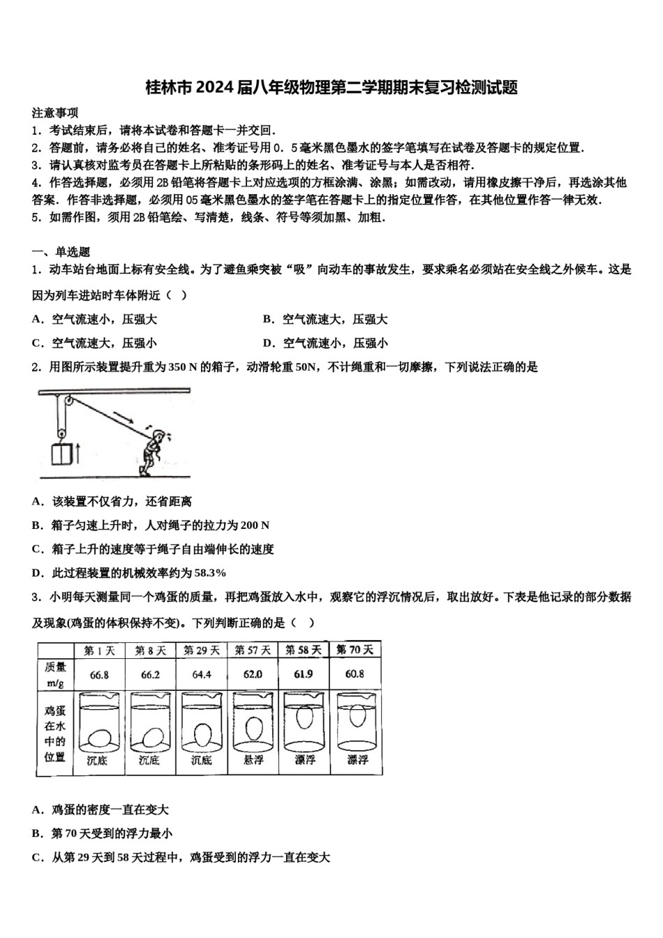 桂林市2024届八年级物理第二学期期末复习检测试题含解析.doc_第1页