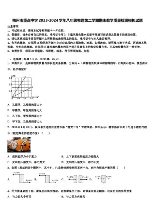 梅州市重点中学2023-2024学年八年级物理第二学期期末教学质量检测模拟试题含解析.doc