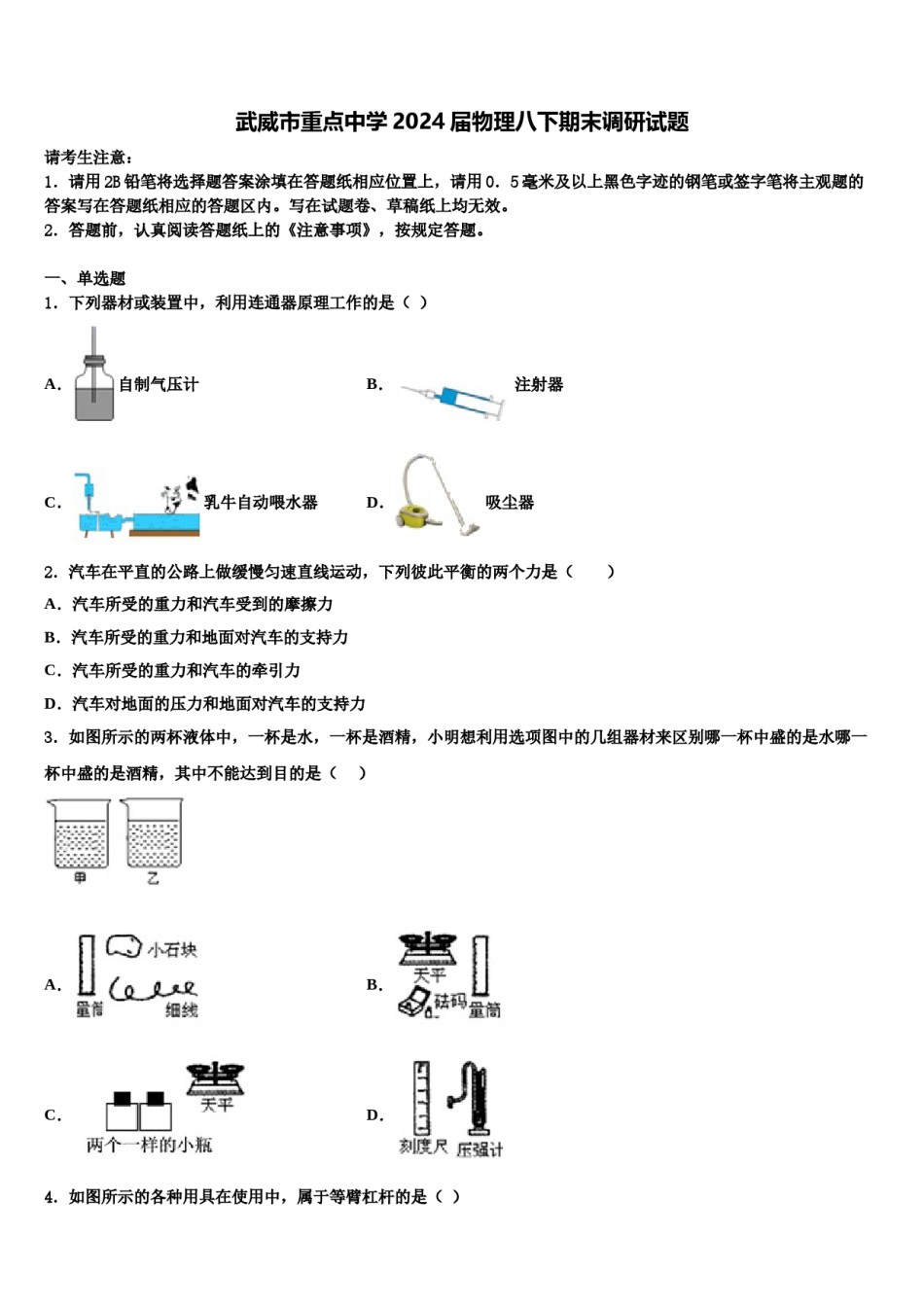 武威市重点中学2024届物理八下期末调研试题含解析.doc_第1页
