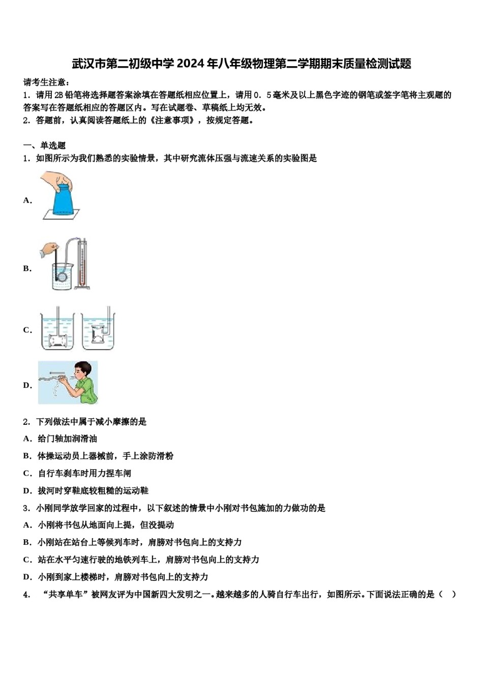武汉市第二初级中学2024年八年级物理第二学期期末质量检测试题含解析.doc_第1页