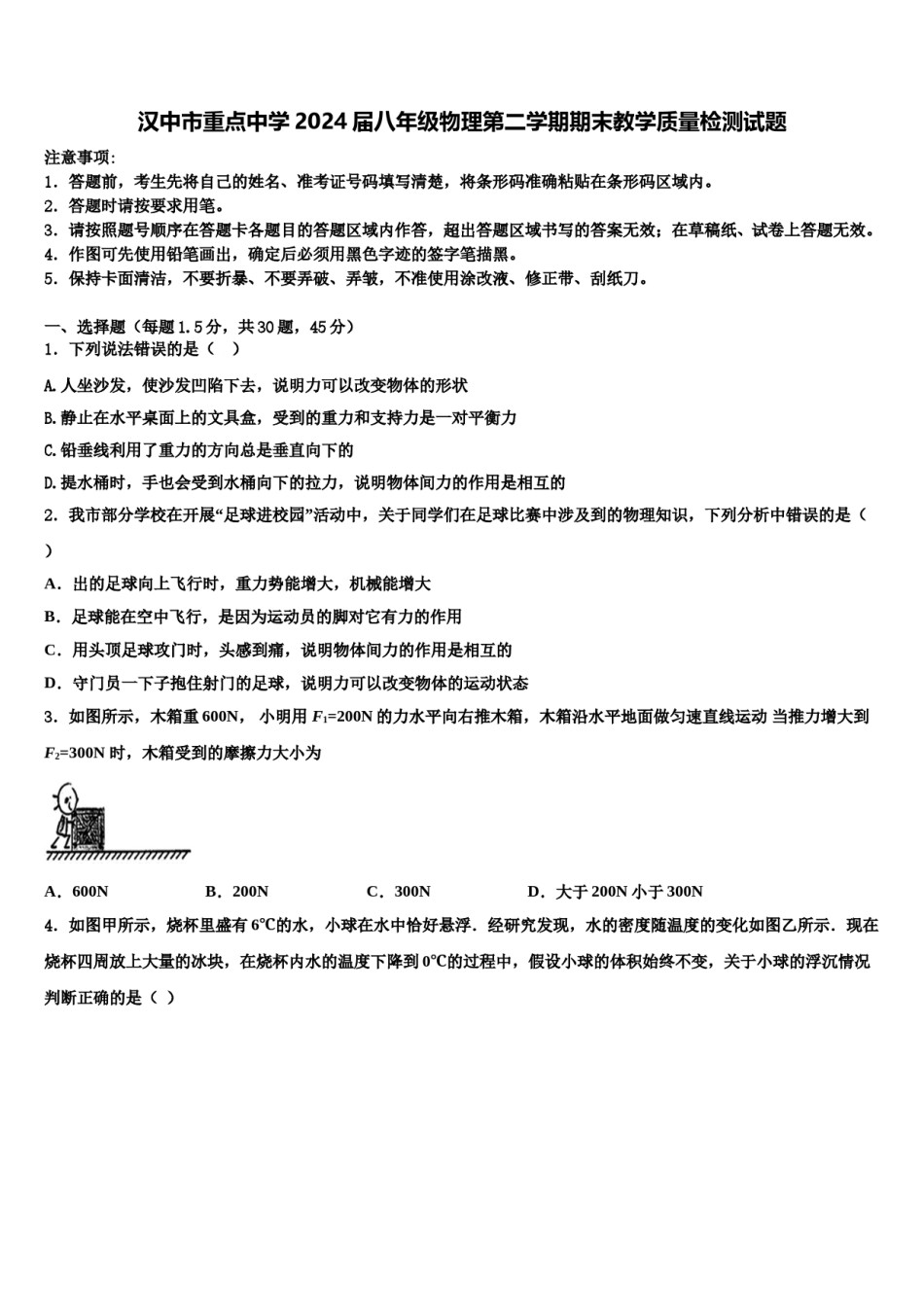 汉中市重点中学2024届八年级物理第二学期期末教学质量检测试题含解析.doc_第1页