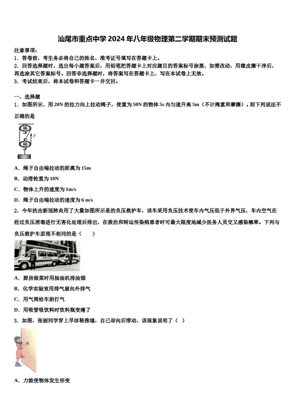 汕尾市重点中学2024年八年级物理第二学期期末预测试题含解析.doc_第1页