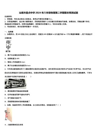 汕尾市重点中学2024年八年级物理第二学期期末预测试题含解析.doc