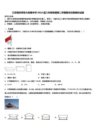 江苏南京师范大附属中学2024届八年级物理第二学期期末经典模拟试题含解析.doc