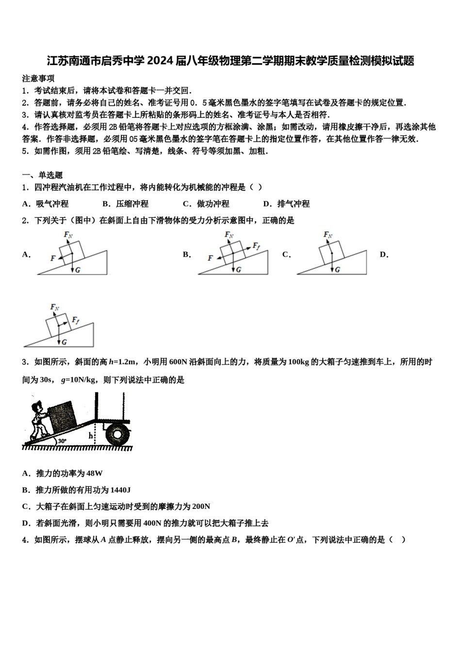 江苏南通市启秀中学2024届八年级物理第二学期期末教学质量检测模拟试题含解析.doc_第1页