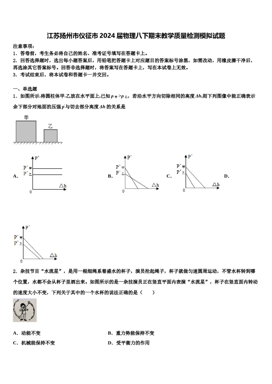 江苏扬州市仪征市2024届物理八下期末教学质量检测模拟试题含解析.doc_第1页