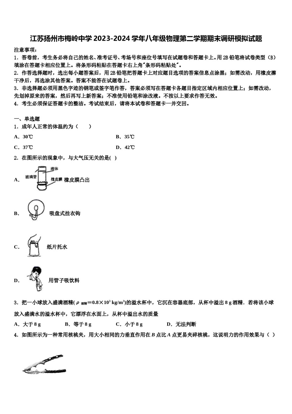江苏扬州市梅岭中学2023-2024学年八年级物理第二学期期末调研模拟试题含解析.doc_第1页