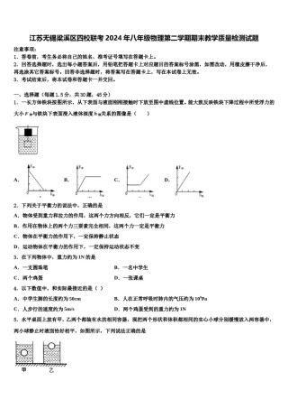 江苏无锡梁溪区四校联考2024年八年级物理第二学期期末教学质量检测试题含解析.doc