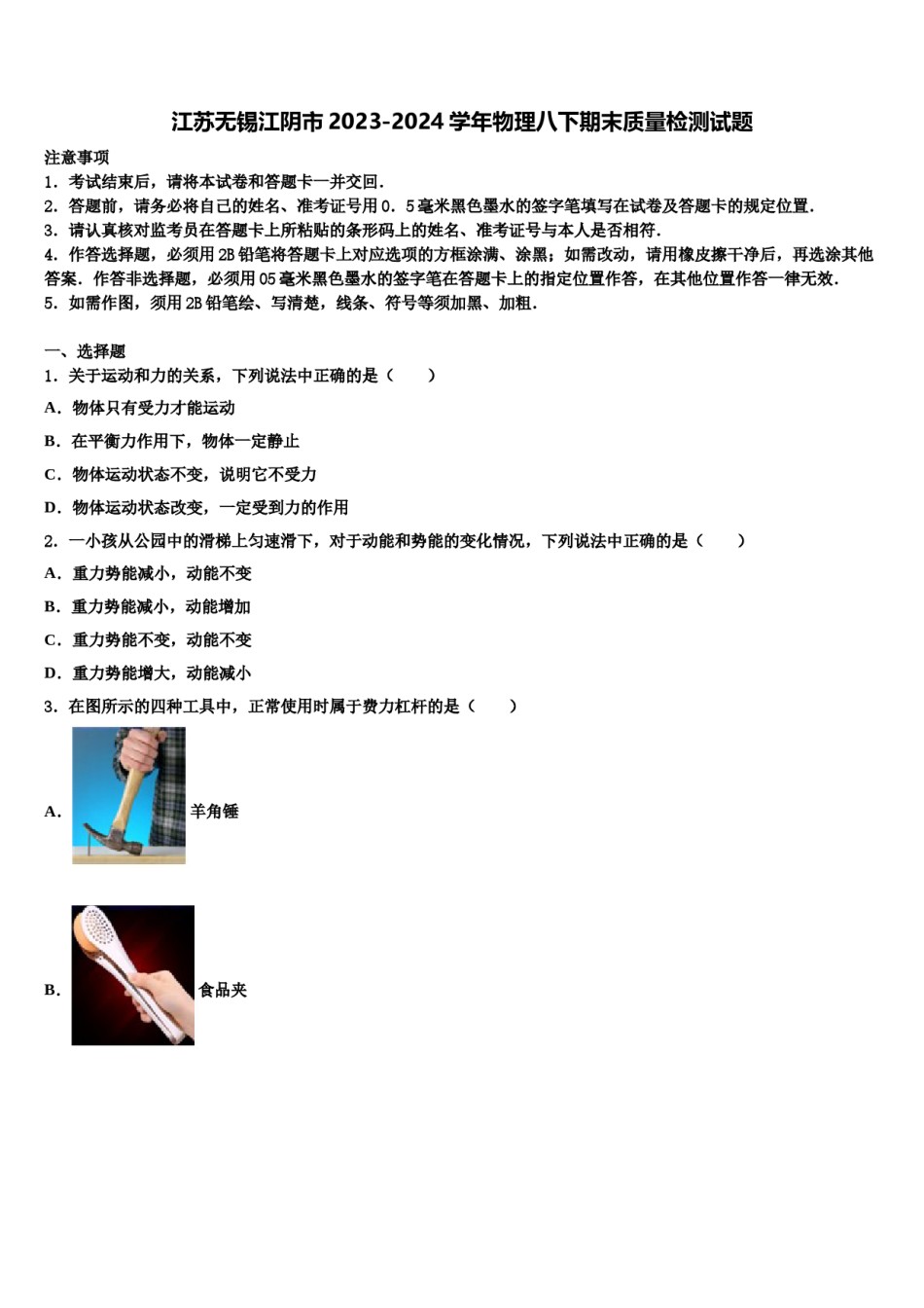 江苏无锡江阴市2023-2024学年物理八下期末质量检测试题含解析.doc_第1页