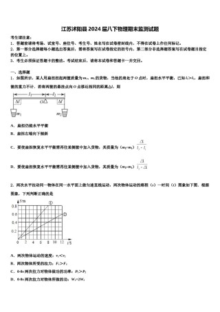 江苏沭阳县2024届八下物理期末监测试题含解析.doc