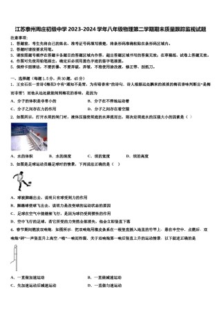 江苏泰州周庄初级中学2023-2024学年八年级物理第二学期期末质量跟踪监视试题含解析.doc