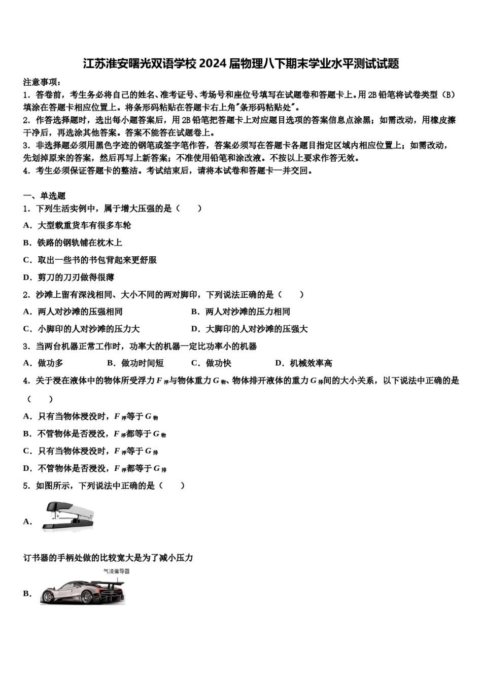 江苏淮安曙光双语学校2024届物理八下期末学业水平测试试题含解析.doc_第1页