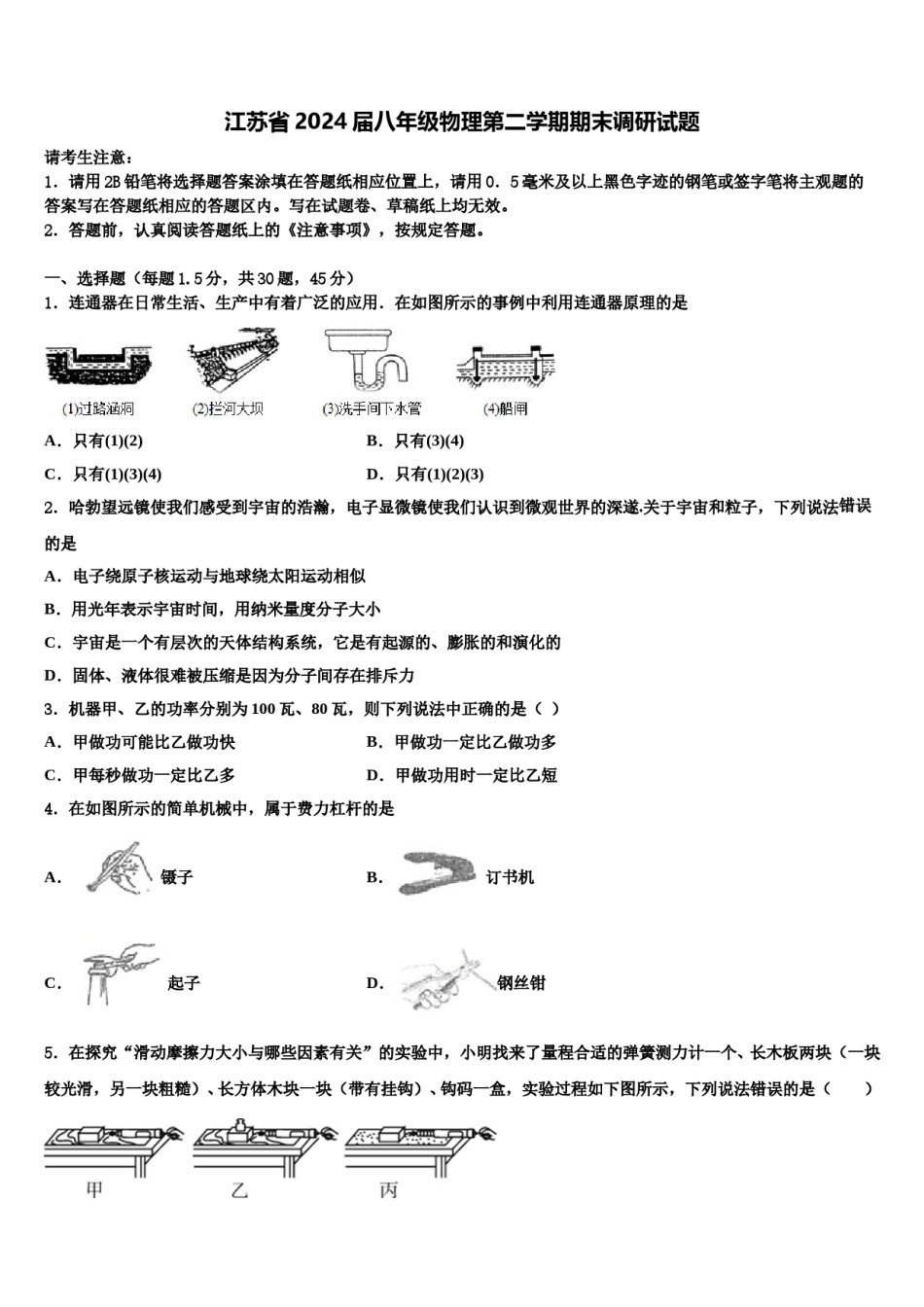 江苏省2024届八年级物理第二学期期末调研试题含解析.doc_第1页